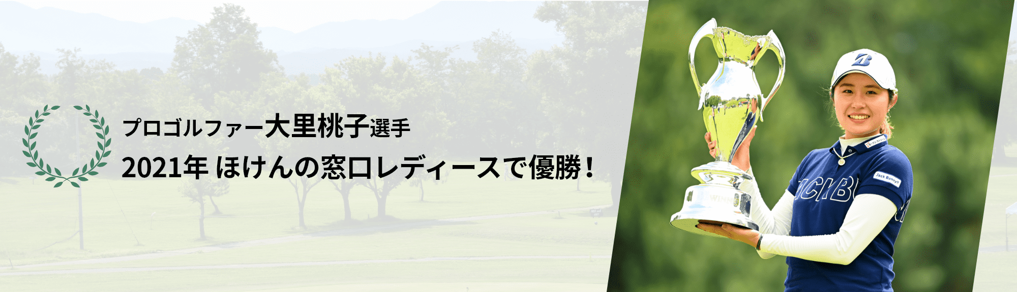 プロゴルファー大里桃子選手2021年ほけんの窓口レディースで優勝！