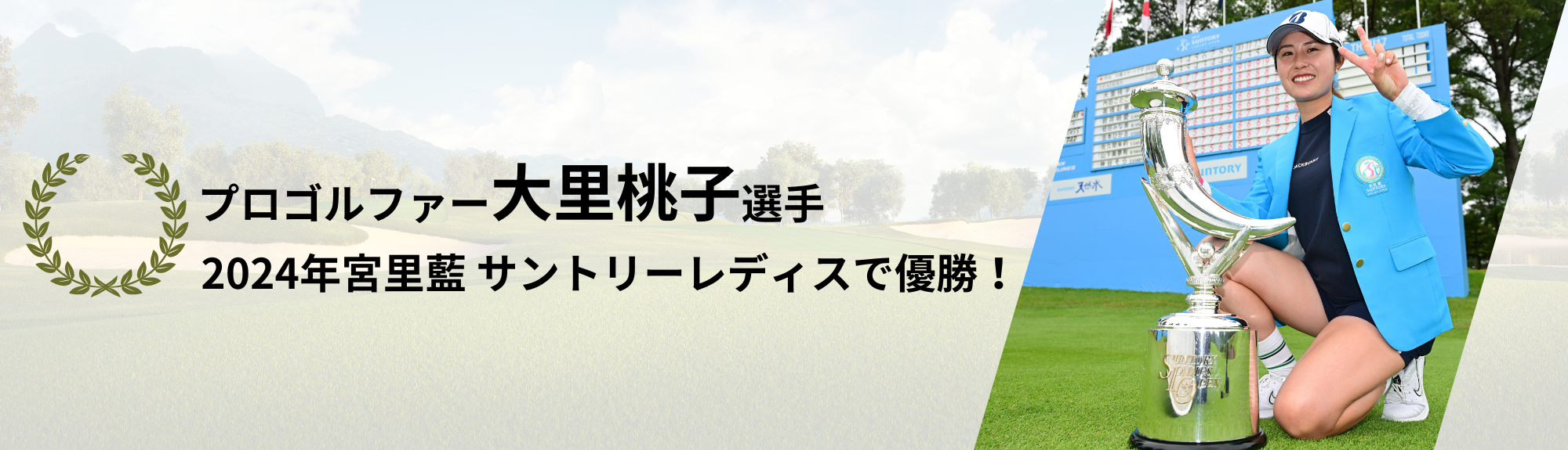 プロゴルファー大里桃子選手2021年ほけんの窓口レディースで優勝！