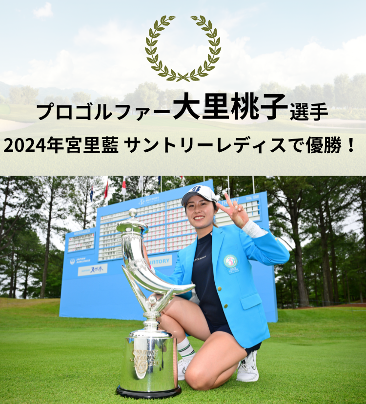 プロゴルファー大里桃子選手2021年ほけんの窓口レディースで優勝！