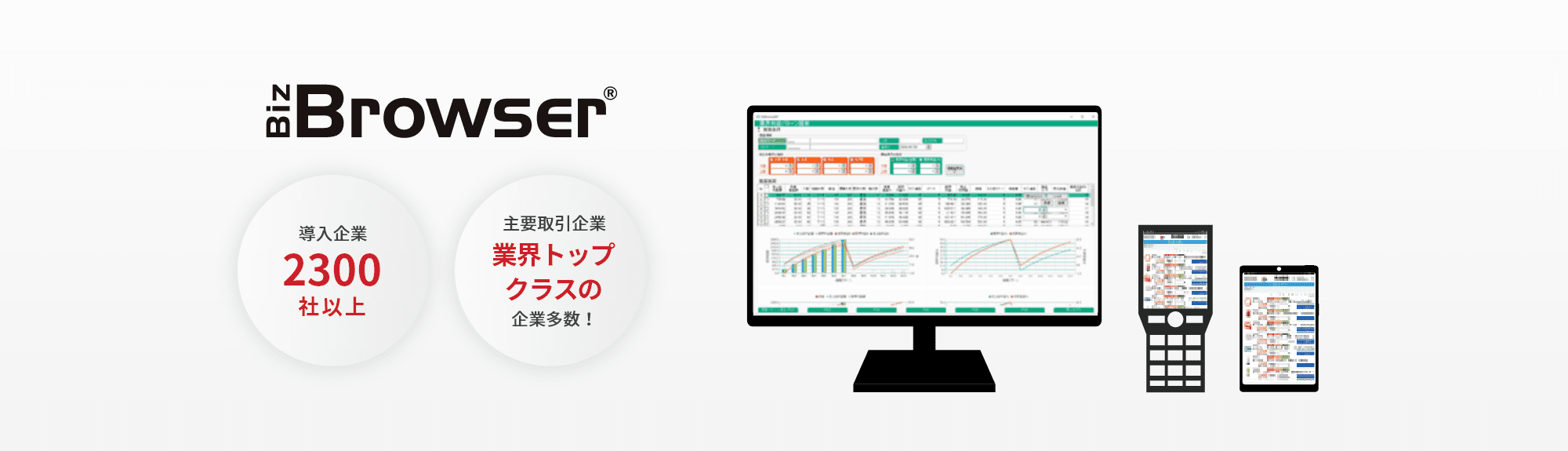 BizBrowser 導入企業2300社以上 主要取引企業業界トップクラスの企業多数！