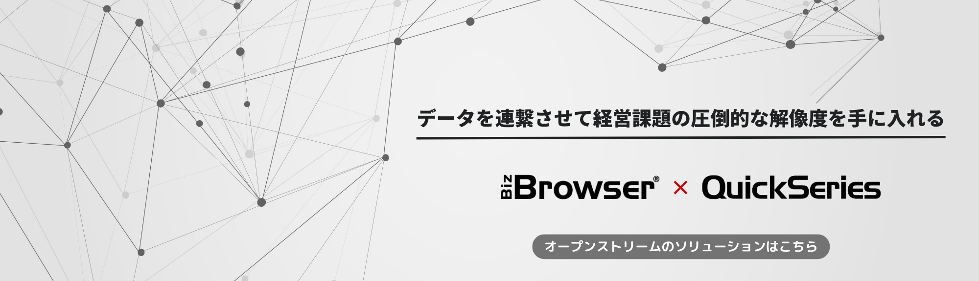 データを連繋させて経営課題の圧倒的な解像度を手に入れる