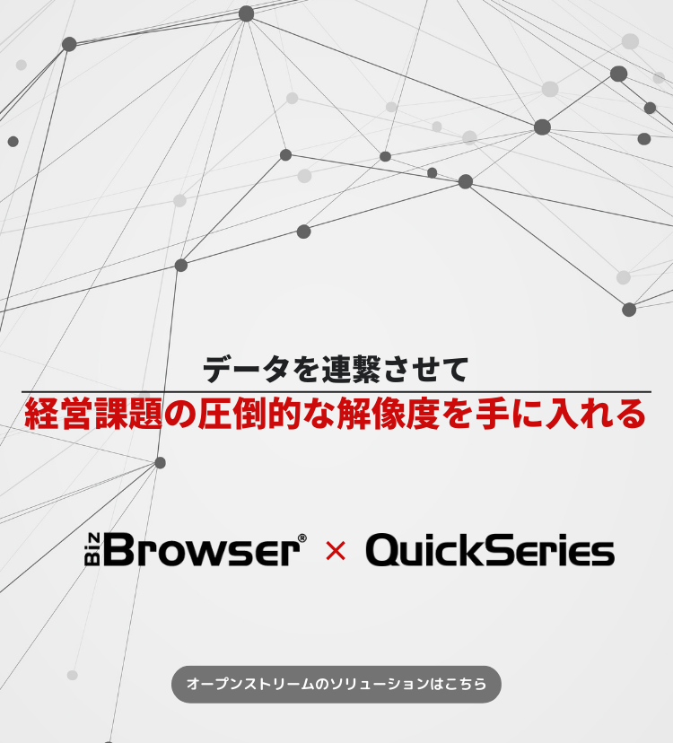 データを連繋させて経営課題の圧倒的な解像度を手に入れる