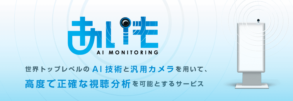 高度で正確な視聴分析を可能とするサービス