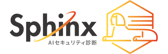 Sphinx AIセキュリティ診断