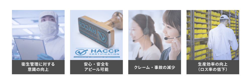 HACCP導入メリット